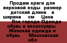 Продам краги для верховой езды  размер детский длина33,а ширина 31 см  › Цена ­ 2 000 - Все города Одежда, обувь и аксессуары » Женская одежда и обувь   . Московская обл.